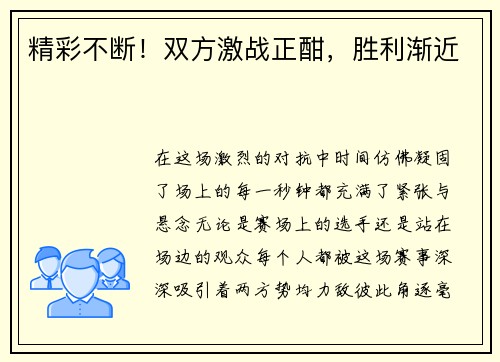 精彩不断！双方激战正酣，胜利渐近