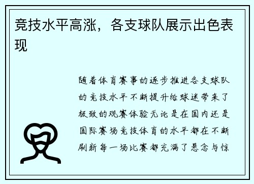 竞技水平高涨，各支球队展示出色表现