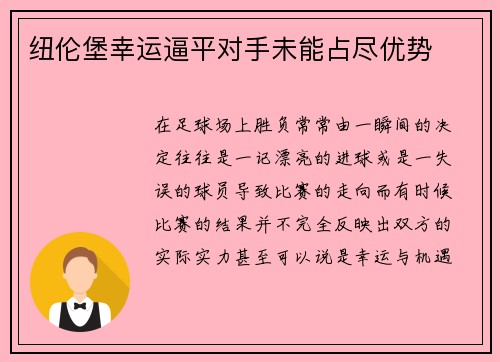 纽伦堡幸运逼平对手未能占尽优势