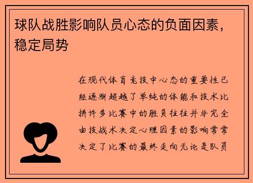 球队战胜影响队员心态的负面因素，稳定局势