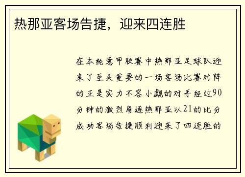 热那亚客场告捷，迎来四连胜