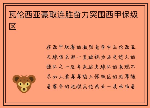 瓦伦西亚豪取连胜奋力突围西甲保级区