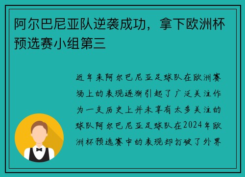 阿尔巴尼亚队逆袭成功，拿下欧洲杯预选赛小组第三