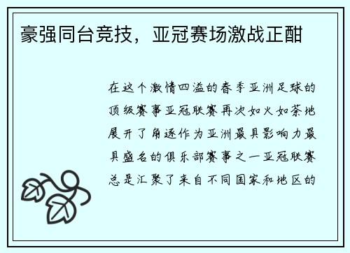 豪强同台竞技，亚冠赛场激战正酣