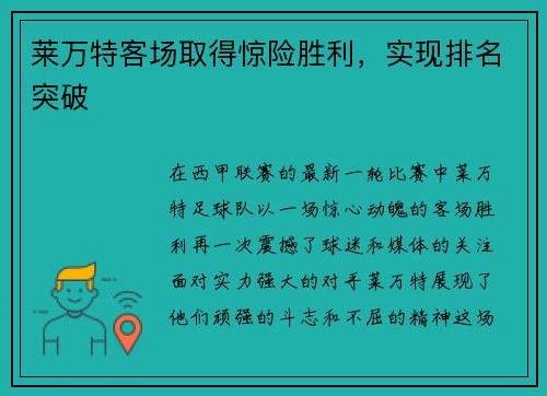 莱万特客场取得惊险胜利，实现排名突破