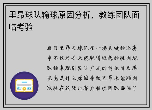 里昂球队输球原因分析，教练团队面临考验