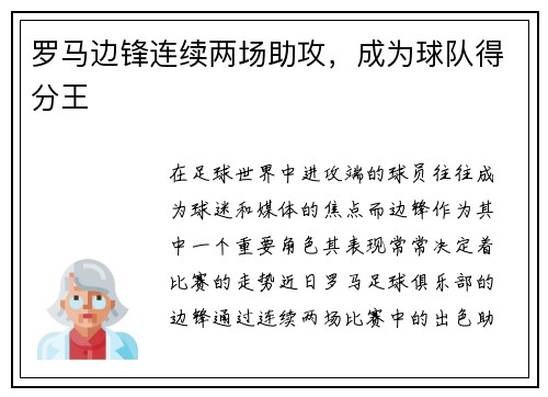 罗马边锋连续两场助攻，成为球队得分王