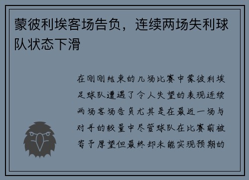 蒙彼利埃客场告负，连续两场失利球队状态下滑