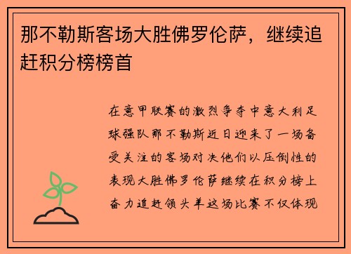 那不勒斯客场大胜佛罗伦萨，继续追赶积分榜榜首