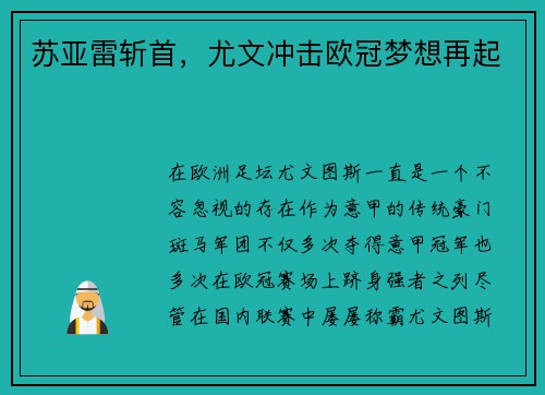 苏亚雷斩首，尤文冲击欧冠梦想再起