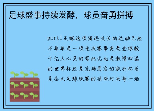 足球盛事持续发酵，球员奋勇拼搏