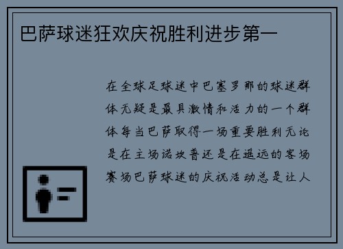 巴萨球迷狂欢庆祝胜利进步第一