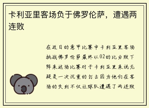 卡利亚里客场负于佛罗伦萨，遭遇两连败