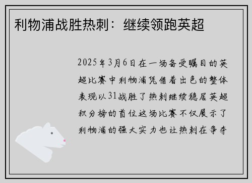 利物浦战胜热刺：继续领跑英超
