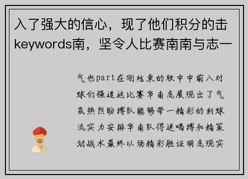 入了强大的信心，现了他们积分的击keywords南，坚令人比赛南南与志一场酣畅主为榜迷的---