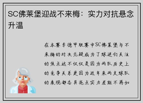 SC佛莱堡迎战不来梅：实力对抗悬念升温