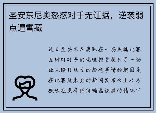 圣安东尼奥怒怼对手无证据，逆袭弱点遭雪藏