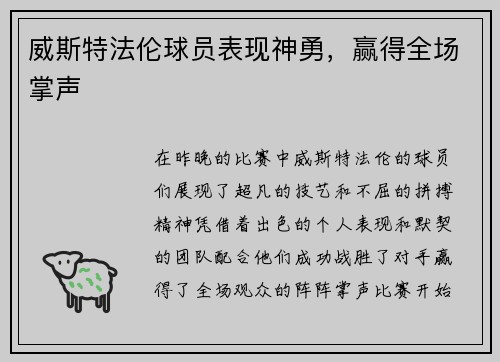 威斯特法伦球员表现神勇，赢得全场掌声