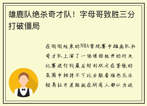 雄鹿队绝杀奇才队！字母哥致胜三分打破僵局