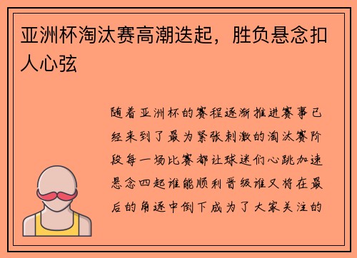 亚洲杯淘汰赛高潮迭起，胜负悬念扣人心弦