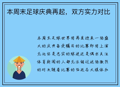 本周末足球庆典再起，双方实力对比