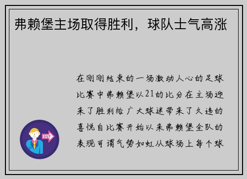 弗赖堡主场取得胜利，球队士气高涨