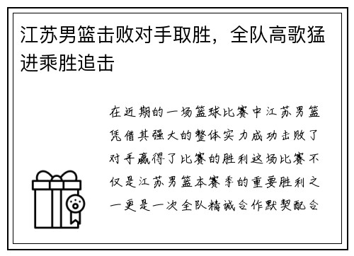 江苏男篮击败对手取胜，全队高歌猛进乘胜追击