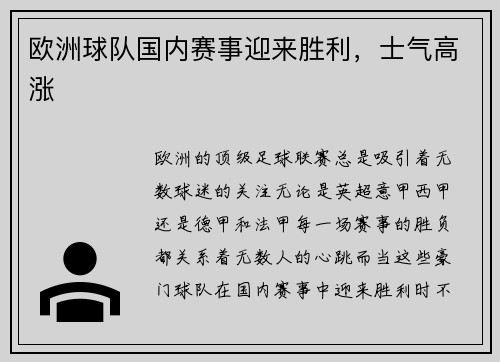欧洲球队国内赛事迎来胜利，士气高涨