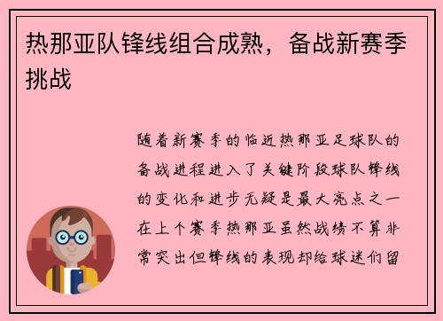 热那亚队锋线组合成熟，备战新赛季挑战