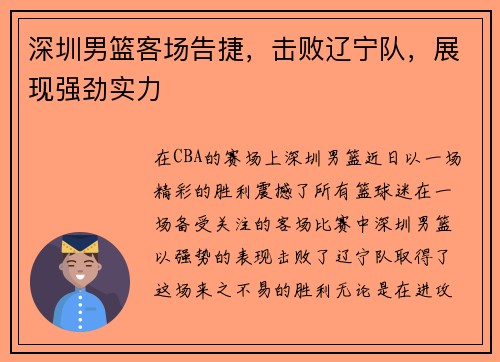 深圳男篮客场告捷，击败辽宁队，展现强劲实力