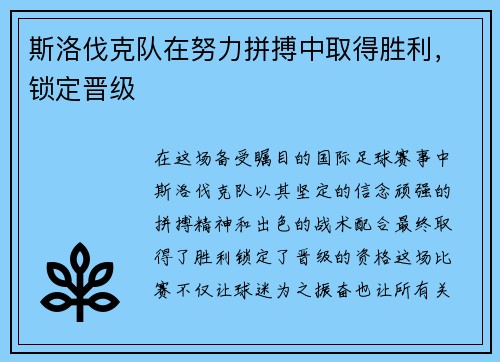 斯洛伐克队在努力拼搏中取得胜利，锁定晋级