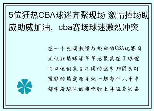 5位狂热CBA球迷齐聚现场 激情捧场助威助威加油，cba赛场球迷激烈冲突