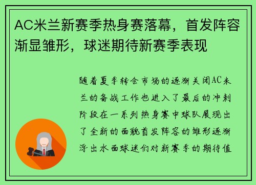AC米兰新赛季热身赛落幕，首发阵容渐显雏形，球迷期待新赛季表现