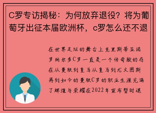 C罗专访揭秘：为何放弃退役？将为葡萄牙出征本届欧洲杯，c罗怎么还不退役