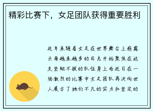 精彩比赛下，女足团队获得重要胜利