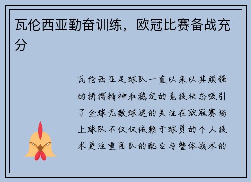 瓦伦西亚勤奋训练，欧冠比赛备战充分