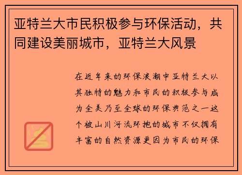 亚特兰大市民积极参与环保活动，共同建设美丽城市，亚特兰大风景