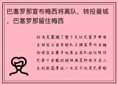 巴塞罗那宣布梅西将离队，转投曼城，巴塞罗那留住梅西