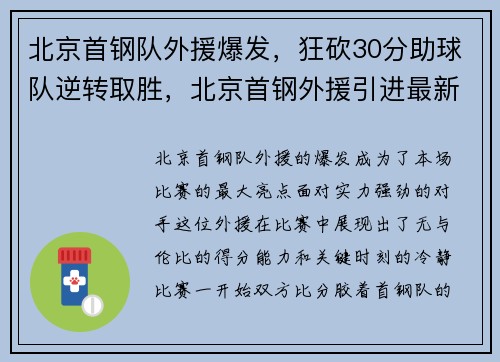 北京首钢队外援爆发，狂砍30分助球队逆转取胜，北京首钢外援引进最新消息