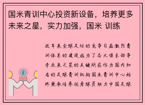 国米青训中心投资新设备，培养更多未来之星，实力加强，国米 训练