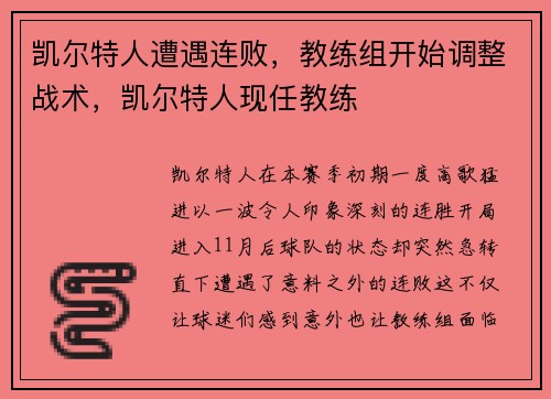 凯尔特人遭遇连败，教练组开始调整战术，凯尔特人现任教练
