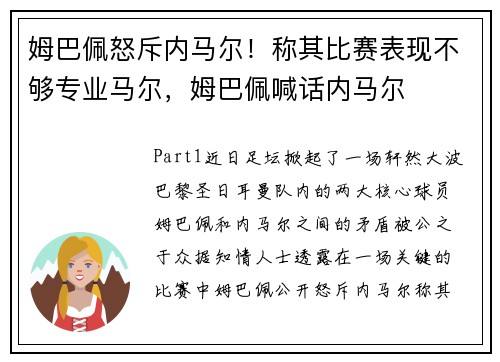 姆巴佩怒斥内马尔！称其比赛表现不够专业马尔，姆巴佩喊话内马尔