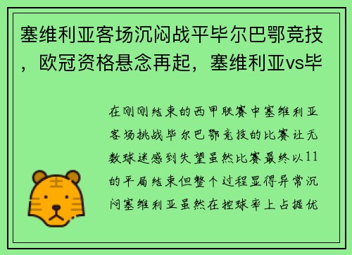 塞维利亚客场沉闷战平毕尔巴鄂竞技，欧冠资格悬念再起，塞维利亚vs毕巴