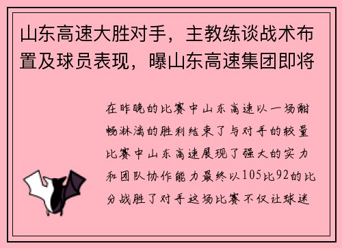 山东高速大胜对手，主教练谈战术布置及球员表现，曝山东高速集团即将接手山东男篮
