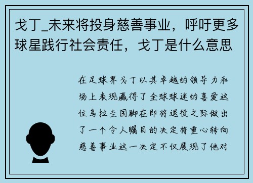 戈丁_未来将投身慈善事业，呼吁更多球星践行社会责任，戈丁是什么意思