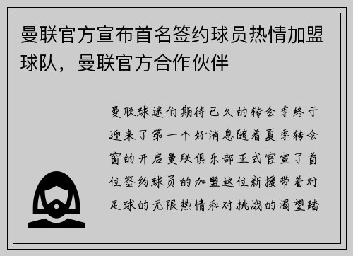 曼联官方宣布首名签约球员热情加盟球队，曼联官方合作伙伴