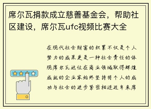 席尔瓦捐款成立慈善基金会，帮助社区建设，席尔瓦ufc视频比赛大全