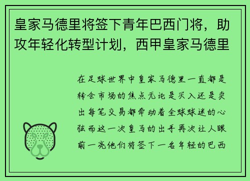 皇家马德里将签下青年巴西门将，助攻年轻化转型计划，西甲皇家马德里对巴塞罗那