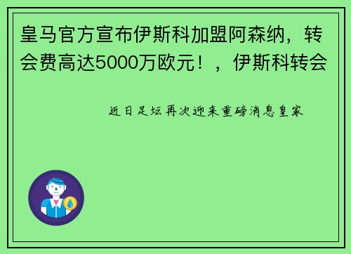 皇马官方宣布伊斯科加盟阿森纳，转会费高达5000万欧元！，伊斯科转会皇马的转会费