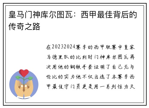 皇马门神库尔图瓦：西甲最佳背后的传奇之路